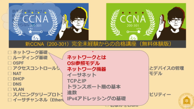 【CCNA合格講座】無料導入編(ウズカレ) – Screenshot 4