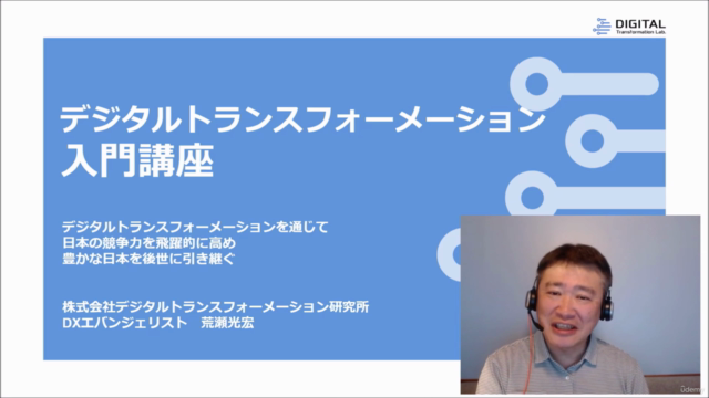 デジタルトランスフォーメーション入門(文系でもよくわかる)講座 – Screenshot 1