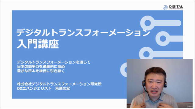 デジタルトランスフォーメーション入門(文系でもよくわかる)講座 – Screenshot 2