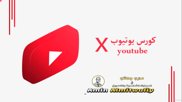 كورس يوتيوب x youtube x – Screenshot 1