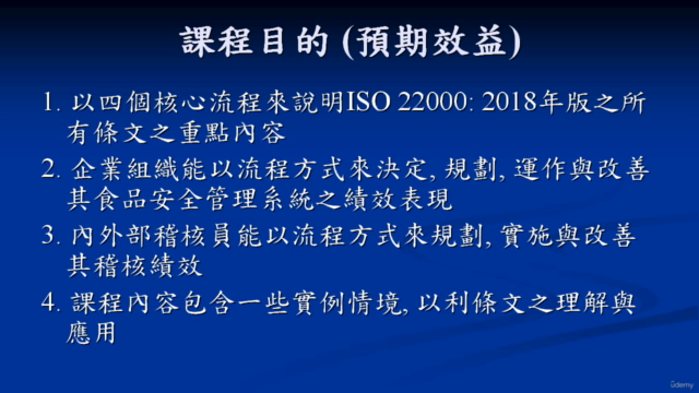 ISO 22000:2018食品安全管理系統國際標準之流程方式解析 – Screenshot 1