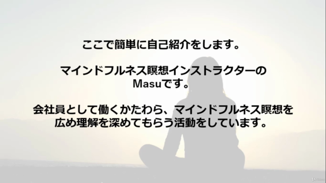 初心者OK!基本のマインドフルネス瞑想マスタークラス~マインドフルネス瞑想インストラクターが教える~ – Screenshot 3