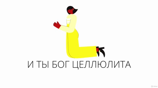 Антицеллюлитный моделирующий массаж – Screenshot 4