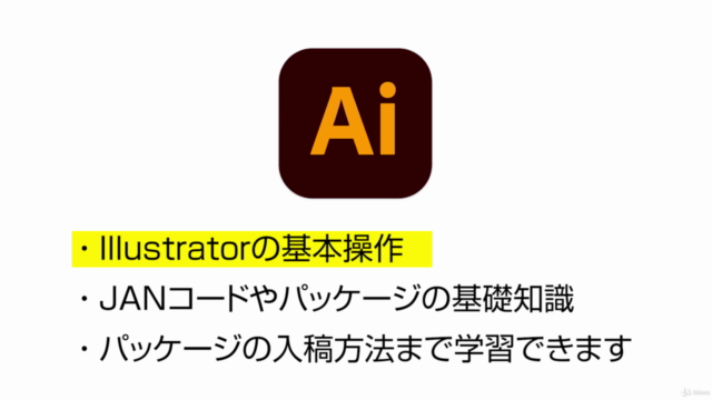 【初級〜上級】Adobe Illustratorでパッケージデザインをしよう!台紙・トムソン・箱のデータ作成〜入稿まで! – Screenshot 1