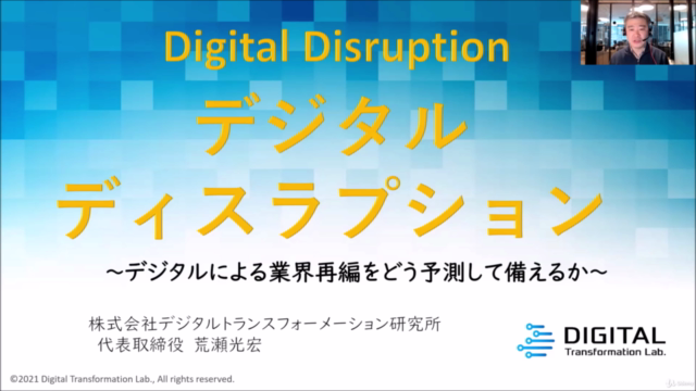 DX応用講座/デジタルディスラプション~業界の破壊的再編をどう予測し備えるか~DX戦略立案に必要な業界の変化を考える講座 – Screenshot 1