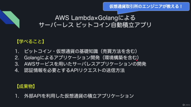 仮想通貨取引所エンジニアが教える! AWS Lambda×Golang によるサーバーレス ビットコイン自動積立アプリ – Screenshot 2