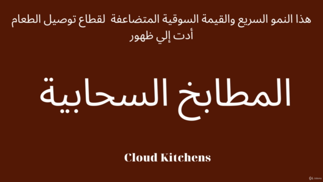 تعلم مشروع المطبخ السحابي الناجح وتفوق علي المطاعم التقليدية – Screenshot 2