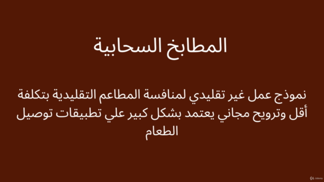 تعلم مشروع المطبخ السحابي الناجح وتفوق علي المطاعم التقليدية – Screenshot 3