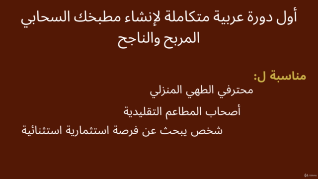 تعلم مشروع المطبخ السحابي الناجح وتفوق علي المطاعم التقليدية – Screenshot 4