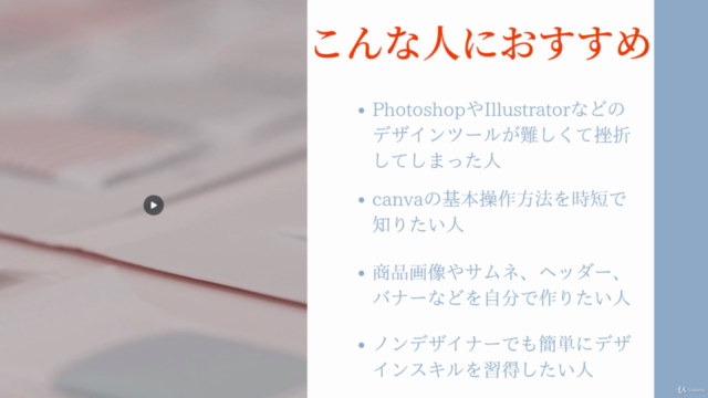 ■見ながら一緒に操作■ 素人でも挫折しない【Canva1年生の為の基礎マスターコース】今すぐ始められる為の全機能ほぼ解説 – Screenshot 1