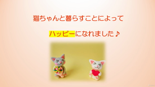 現役キャットシッターが教える、初心者向け「猫ちゃんと暮らしてハッピーになろう！」猫ちゃんとの暮らしマスターコース – Screenshot 2