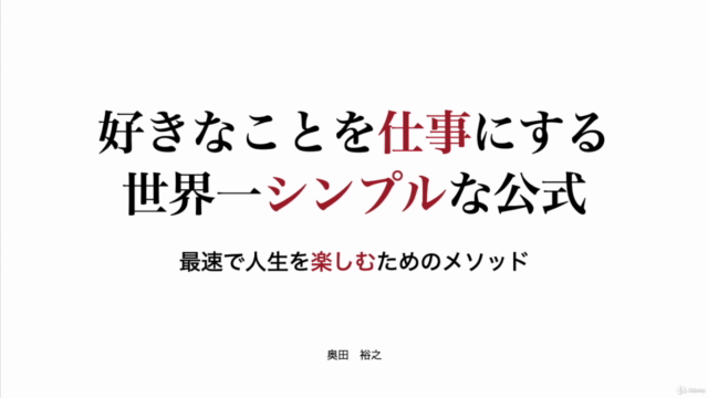 好きなことを仕事にする世界一シンプルな公式(※自身のオリジナルコンテンツで生計を立てる方法) – Screenshot 1