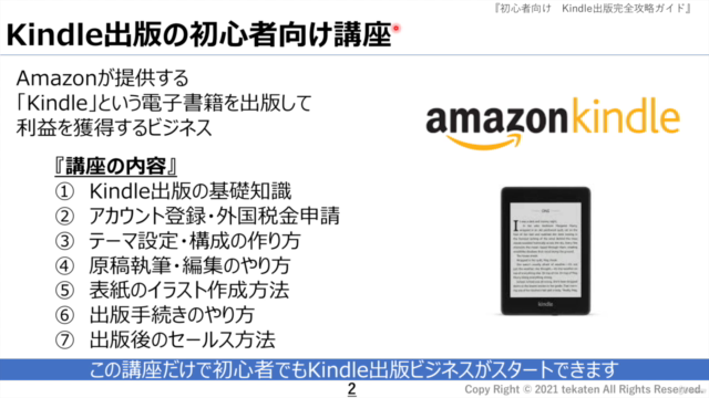 2021年度版!『初心者向け』Kindle出版完全攻略ガイド 電子書籍を出版して副業にチャレンジする方法 – Screenshot 1