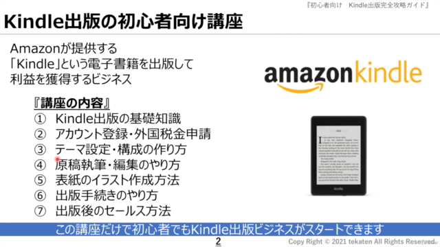 2021年度版!『初心者向け』Kindle出版完全攻略ガイド 電子書籍を出版して副業にチャレンジする方法 – Screenshot 2