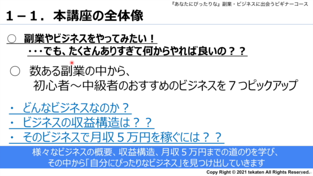 在宅副業マスターコース 7つの在宅副業から、あなたに「ぴったりな」ビジネスや副業を見つけよう! – Screenshot 2