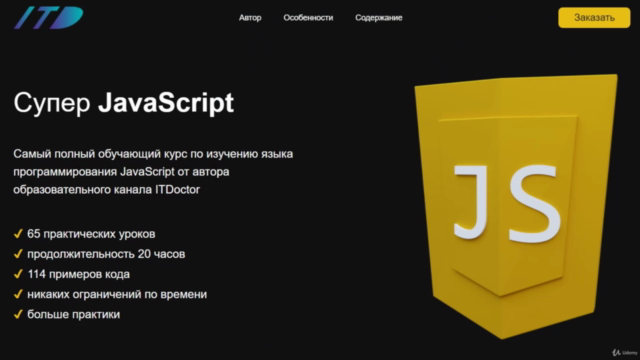 Супер JavaScript – Screenshot 2