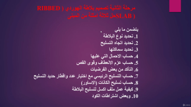 (ACI 318) دورة تصميم مبنى خرساني يدويا على الكود لأمريكي – Screenshot 2
