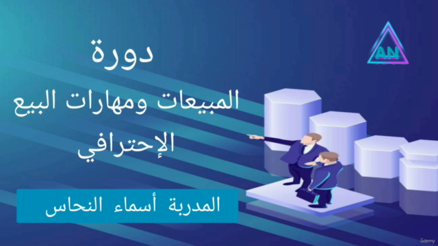 دورة المبيعات ومهارات البيع الإحترافي – Screenshot 3