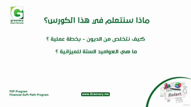 CONTROL your BUDGET "FSP Program- level 1"- ARABIC – Screenshot 4