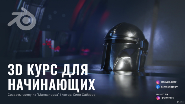 3D- курс для начинающих – Screenshot 1