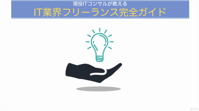 現役ITコンサルが教える: IT業界フリーランス完全ガイド – Screenshot 2