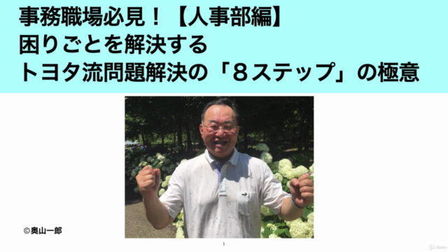 事務職場必見！　【人事部編】困りごとを解決するトヨタ流問題解決の「８ステップ」の極意 – Screenshot 1