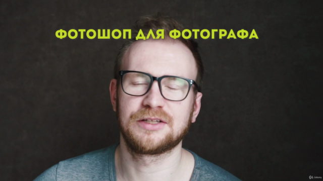 Фотошоп для фотографа от А до Я – Screenshot 1
