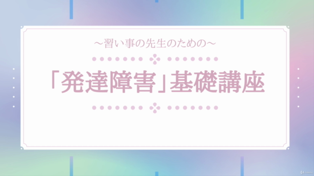 習い事の先生のための「発達障害」基礎講座 – Screenshot 1