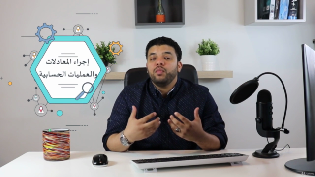 (مايكروسوفت إكسل المستوى الأول (مبتدئين – Screenshot 1