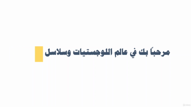 إحترف إدارة اللوجستيات وسلاسل الإمداد – Screenshot 3