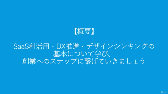「SaaS利活用・DX推進・デザインシンキング」基本の「き」 – Screenshot 1