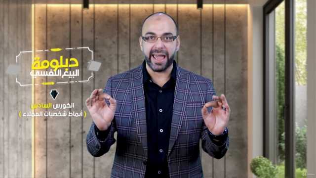 دبلومة مهارات البيع النفسي - 6- أنماط شخصيات العملاء – Screenshot 3