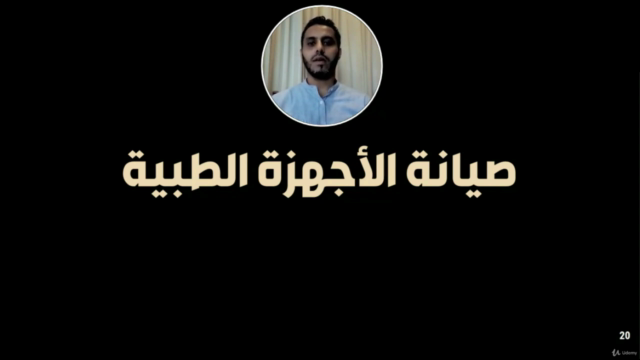 الهندسة الطبية الحيوية وأساسيات صيانة الأجهزة الطبية – Screenshot 3