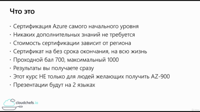 Подготовка к сертификации AZ-900 или Azure для начинающих – Screenshot 1