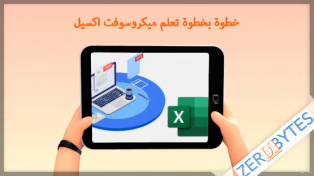 ميكروسوفت اكسيل فى 90 دقيقة – Screenshot 4