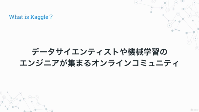Kaggleで始めるPython AI機械学習入門コース|高評価現役講師が丁寧にレクチャー – Screenshot 2