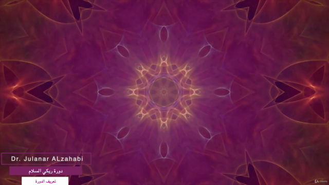ريكي - المستوى الثاني (ريكي السلام) - Reiki Level 2 (Peace) – Screenshot 1