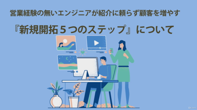 営業経験の無いエンジニアが紹介に頼らず顧客を増やす『新規開拓5つのステップ』 – Screenshot 1