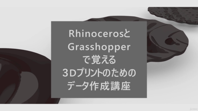 Rhinoceros+Grasshopperで一気に覚える3d プリントのデータ作成講座 – Screenshot 4