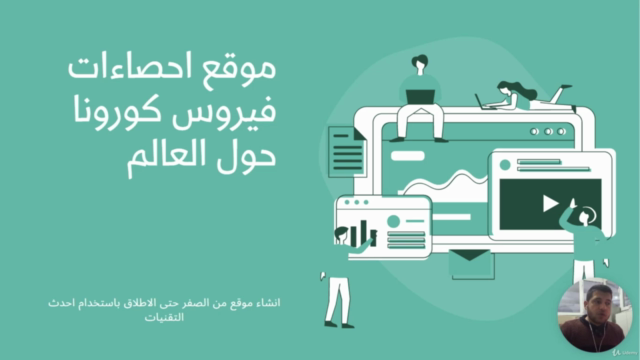 بناء موقع إحصاءات كورونا من الصفر حتى الاطلاق (Vue3+Api+BS5) – Screenshot 1