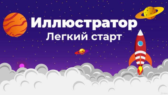 Иллюстратор Легкий старт – Screenshot 1