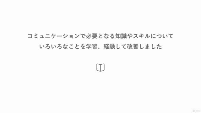 エンジニアのための「コミュニケーション」講座 – Screenshot 3
