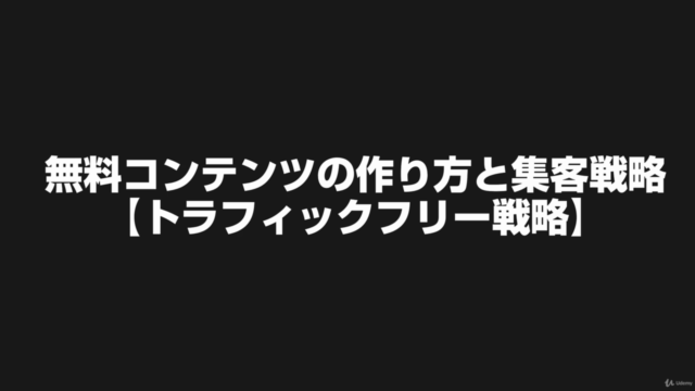 無料コンテンツの作り方と集客戦略【トラフィックフリー戦略】 – Screenshot 1