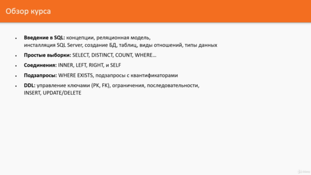Практический курс для новичков по T-SQL и SQL Server – Screenshot 3