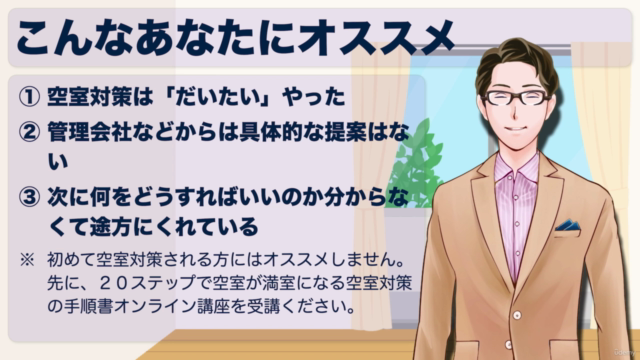 空室対策コピーライティング実践講座 – Screenshot 4