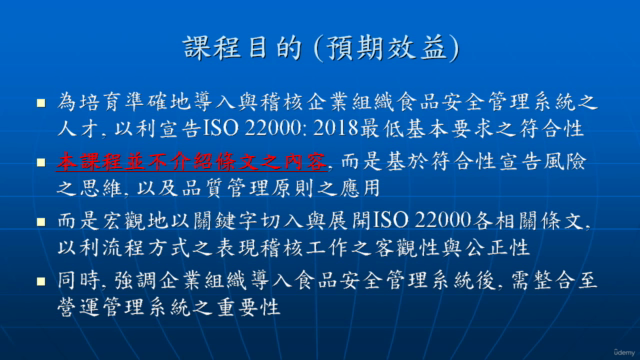 ISO 22000:2018之準確導入與稽核 – Screenshot 1