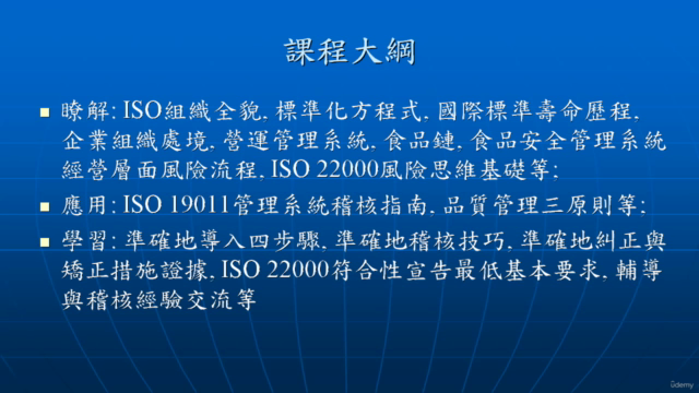 ISO 22000:2018之準確導入與稽核 – Screenshot 2
