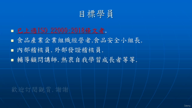 ISO 22000:2018之準確導入與稽核 – Screenshot 3