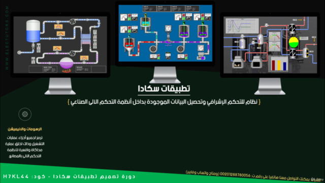 Designing SCADA Applications (In Arabic) – Screenshot 1