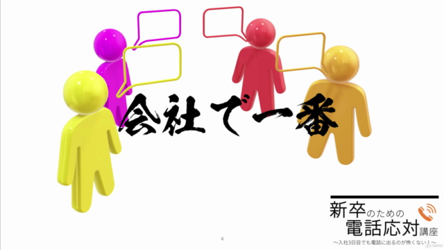 【電話して良かった!とお客様に思われる】新卒のための電話応対講座~入社3日目でも電話に出るのが怖くない!~ – Screenshot 3